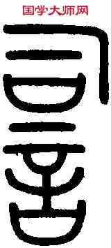 詞,唐李氏 新驛碑,書法字典
